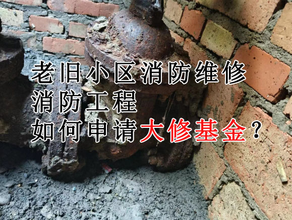 老旧小区大修基金如何申请